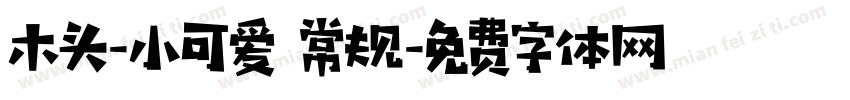 木头-小可爱 常规字体转换